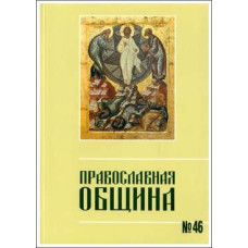 Православная община № 46