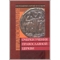 Сергий Булгаков, прот. Православие. Очерки учения Православной Церкви. Сергий Булгаков, прот. Православие. Очерки учения Православной Церкви.
