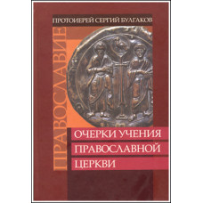 Сергий Булгаков, прот. Православие. Очерки учения Православной Церкви.