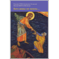 Елена (Казимирчак-Полонская), монахиня, Иоанна (Рейтлингер), инокиня. Богу шоры не нужны...