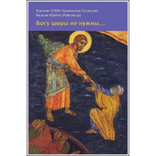 Елена (Казимирчак-Полонская), монахиня, Иоанна (Рейтлингер), инокиня. Богу шоры не нужны...
