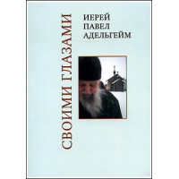 Павел Адельгейм, прот. Своими глазами.