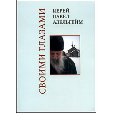 Павел Адельгейм, прот. Своими глазами.