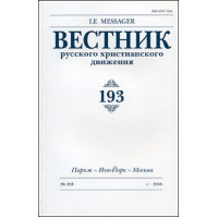 Вестник русского христианского движения: Журнал: №193 (БУКИНИСТ) Вестник русского христианского движения: Журнал: №193 (БУКИНИСТ)