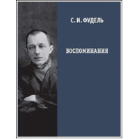 Сергей Фудель. Воспоминания.
