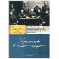 DVD. Братство в наших сердцах. DVD. Братство в наших сердцах.