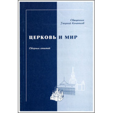 Георгий Кочетков, свящ. Церковь и мир