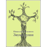 Николай Неплюев. Звуки души. Николай Неплюев. Звуки души.
