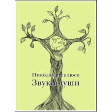 Николай Неплюев. Звуки души.