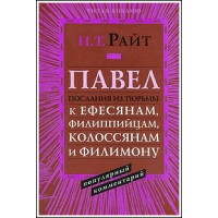 Н.Т.Райт. Павел. Послания из тюрьмы: к Ефесянам, Филиппийцам, Колоссянам и Филимону Популярный комментарий . Популярный коммент Н.Т.Райт. Павел. Послания из тюрьмы: к Ефесянам, Филиппийцам, Колоссянам и Филимону Популярный комментарий . Популярный коммент