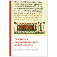 Традиция святоотеческой катехизации: Коллективная научная монография.