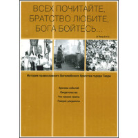 Всех почитайте, братство любите, Бога бойтесь... Всех почитайте, братство любите, Бога бойтесь...