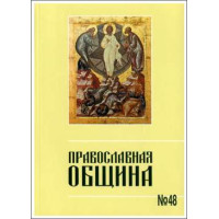 Православная община № 48 Православная община № 48