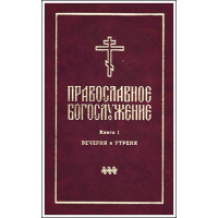 Православное богослужение. Книга 1. Вечерня и Утреня (БУКИНИСТ) (в ассортименте) Православное богослужение. Книга 1. Вечерня и Утреня (БУКИНИСТ) (в ассортименте)