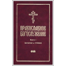 Православное богослужение. Книга 1. Вечерня и Утреня (БУКИНИСТ) (в ассортименте)