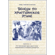 Георгий Кочетков, свящ. Беседы по христианской этике. Выпуск 6 (файл Epub)
