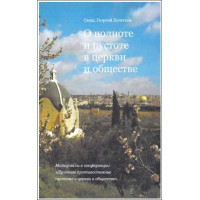 Георгий Кочетков, свящ. О полноте и пустоте в церкви и обществе. Георгий Кочетков, свящ. О полноте и пустоте в церкви и обществе.