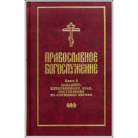 Православное богослужение. Книга 5. Последования таинств покаяния...