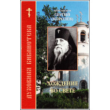 Сергий (Королев), архиеп. Хождение во свете. 