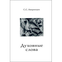 Сергей Аверинцев. Духовные слова. Сергей Аверинцев. Духовные слова.