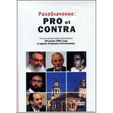 DVD. «Разоблачение: pro et contra». Документальный фильм.
