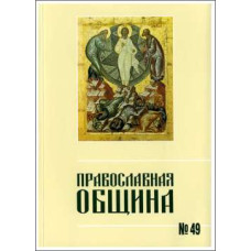 Православная община № 49