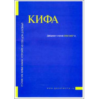 Газета «Кифа». Дайджест статей 2002-2007 гг. (БУКИНИСТ)