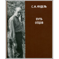 Сергей Фудель. Путь отцов.