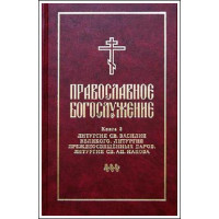 Православное богослужение. Книга 3. Литургия св. Василия Великого... Православное богослужение. Книга 3. Литургия св. Василия Великого...