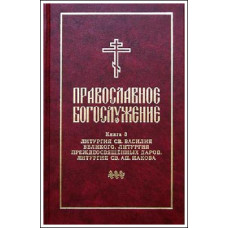 Православное богослужение. Книга 3. Литургия св. Василия Великого (БУКИНИСТ)