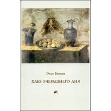 Энцо Бьянки. Хлеб вчерашнего дня.