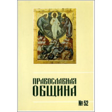 Православная община № 52