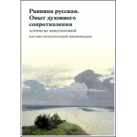 Равнина русская. Опыт духовного сопротивления. Равнина русская. Опыт духовного сопротивления.
