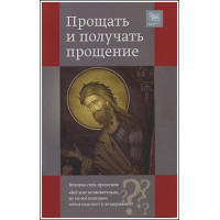 Прощать и получать прощение. Прощать и получать прощение.