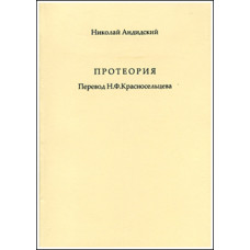 Николай Андидский, Андидский Феодор. Протеория.