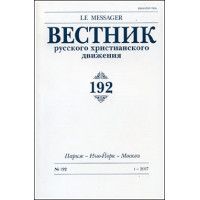 Вестник русского христианского движения: Журнал: №192 (БУКИНИСТ) Вестник русского христианского движения: Журнал: №192 (БУКИНИСТ)