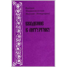 Николай (Кожухаров), епископ Макариопольский. Введение в литургику.
