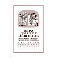 Вера – диалог – общение: проблемы диалога церкви и общества Вера – диалог – общение: проблемы диалога церкви и общества