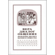 Вера – диалог – общение: проблемы диалога церкви и общества Вера – диалог – общение: проблемы диалога церкви и общества