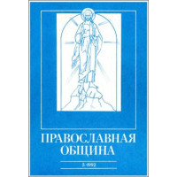 Православная община № 11