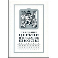 Предание Церкви и предание Школы Предание Церкви и предание Школы