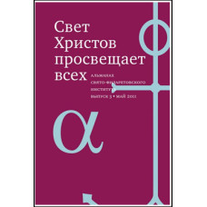 Альманах СФИ «Свет Христов просвещает всех». Выпуск 3.