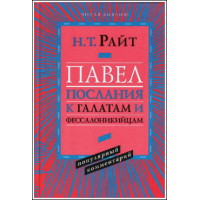 Н.Т.Райт. Павел. Послание к Галатам и Фессалоникийцам. Популярный комментарий. Н.Т.Райт. Павел. Послание к Галатам и Фессалоникийцам. Популярный комментарий.