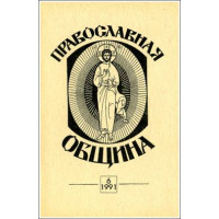 Православная община № 6
