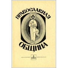Православная община № 6