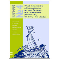Христианский вестник №4. Часть 2. Материалы к истории РПЦ конца XX века. 
