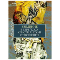 Эдвард Кесслер. Введение в еврейско-христианские отношения. Эдвард Кесслер. Введение в еврейско-христианские отношения.