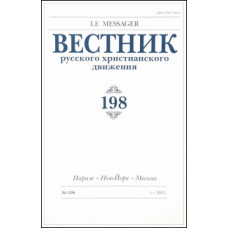 Вестник русского христианского движения: Журнал: №198 (БУКИНИСТ)