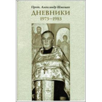 Александр Шмеман, протопр. Дневники. Александр Шмеман, протопр. Дневники.