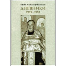 Александр Шмеман, протопр. Дневники.